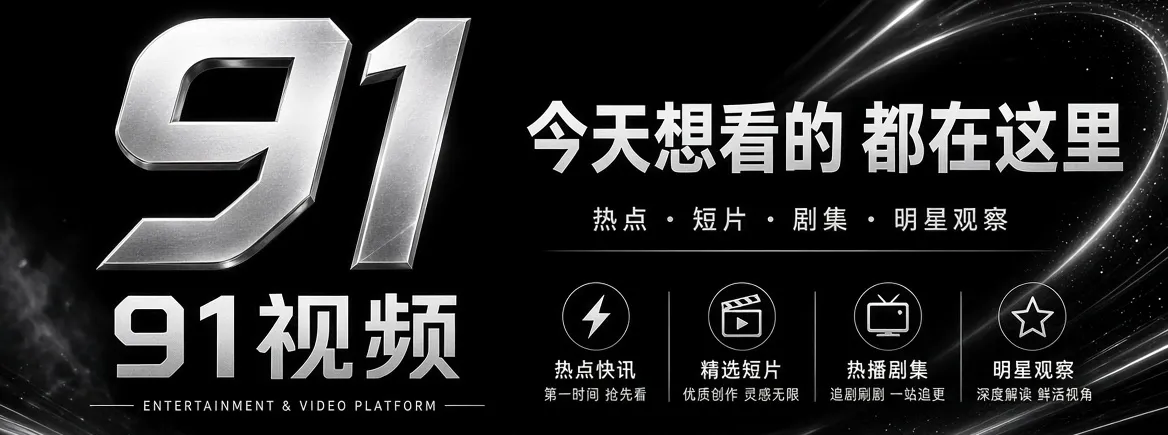 91视频首页品牌视觉